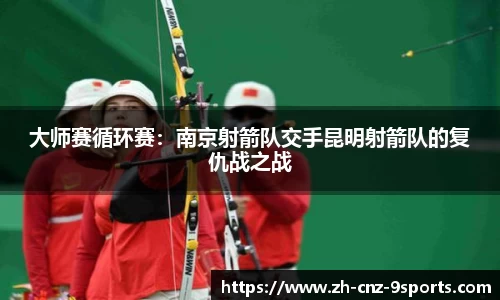 大师赛循环赛：南京射箭队交手昆明射箭队的复仇战之战